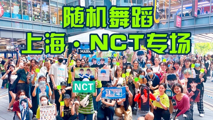 【随机舞蹈上海NCT专场21/07/31】国内人数最多的划粉随舞 ！【上海徐汇日月光中心】