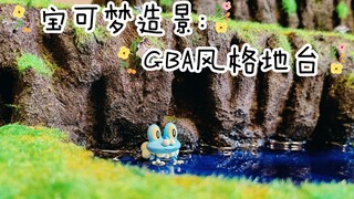 1/20宝可梦生态造景第一弹:GBA宝可梦游戏风格地台制作！｜易燃的宝可梦造景栏目第一期 （宝可梦手办地台、宝可梦手办造景）