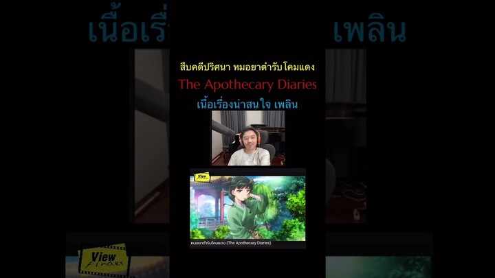 #TheApothecaryDiaries #สืบคดีปริศนาหมอยาตำรับโคมแดง #viewfinderlive #ScoopViewfinder #วิวไฟน์เดอร์