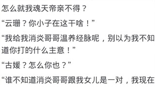 假如魂天帝看了《斗破苍穹》剧本故事会如何发展？