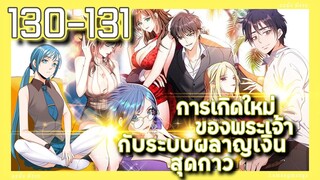 มังงะ | เกิดใหม่ของพระเจ้าระบบผลาญเงินสุดกาว ตอนที่ 130-131