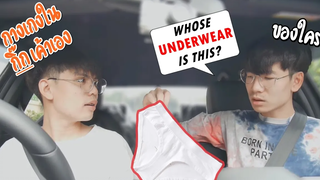 แฟนเจอกางเกงในชู้ อยู่ในรถ! My Boyfriend Found Another Mans Underwear In My Car Pondday and Nonny