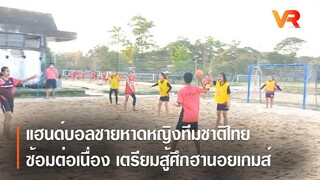 แฮนด์บอลชายหาดหญิงทีมชาติไทยซ้อมต่อเนื่อง เตรียมสู้ศึกฮานอยเกมส์