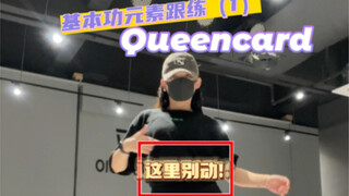 Queencard｜跳不好“带翅膀走路”的来跟练啦