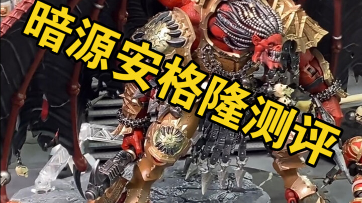 JOYTOY雨小果的烂暗源战锤40k恶魔源体安格隆测评，全网第一测评，雨小果依然坏事做进