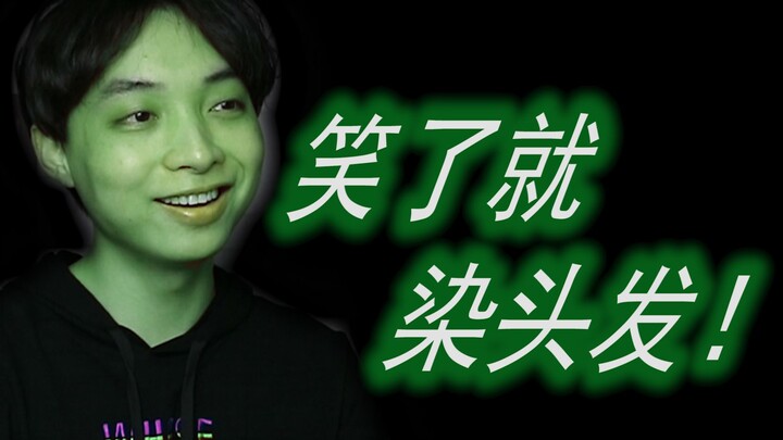 《魔鬼级》不要笑挑战！全程高能！最恶毒的惩罚，笑了就染发！发色你们定