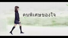 คนพิเศษของใจ ตอนที่ 2