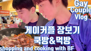 SUBS) คู่รักเกย์ ปีที่ 6 ชอปปิ้ง กินข้าวที่บ้าน คุกบัง มุกแบง/ คู่รักเกย์เกาหลี