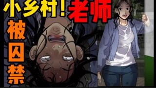 49不良指导官！美女大学生女教师！到小村庄被囚禁？警察是村长亲戚！漫画解说，漫画推荐！现实！人性