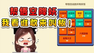 帮悟空把妖精一网打尽？这妖怪几斤几两呀，敢跟悟空叫板！