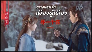 Chinese song/เพลงจีนแปลไทย  《寻一个你 xúnyīgènǐ 》: ตามหาเจ้าเพียงผู้เดียว - 刘宇宁 #ของรักของข้า