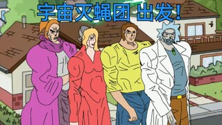 【JOJO/瑞克和莫蒂】宇 宙 灭 蝇 团