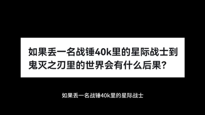 如果丢一名战锤40k里的星际战士到鬼灭之刃里的世界会有什么后果？