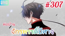 [มังงะจีนพากย์ไทย] พ่อบ้านจักรพรรดิ์ปีศาจ ตอนที่ 307 : ฮีโร่ผู้แบกรับทุกอย่างเอาไว้คนเดียว...