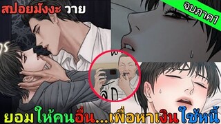 [สปอย มังงะวาย] เล่ห์ร้าพันธนาการรัก จบภาค1