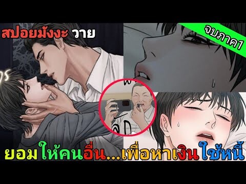 [สปอย มังงะวาย] เล่ห์ร้าพันธนาการรัก จบภาค1