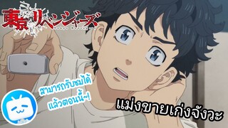 Tokyo Revengers| อนิเมะพากย์นรก#21 ขายเก่งงง