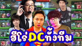 Rov:เดี๋ยวรู้ใครร้อง รวมฮีโร่DCทั้งทีม แอดวี PJY ใจร้าว เดอะเป็ด วัยรุ่นอินเดีย!!!