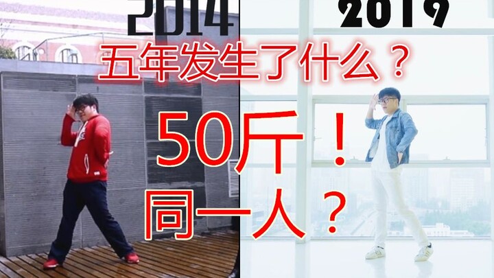 【兜兜】真的是本人？5年50斤的对比！整容式减肥了解下？【純情☆Fighter】没有对比就没有伤害