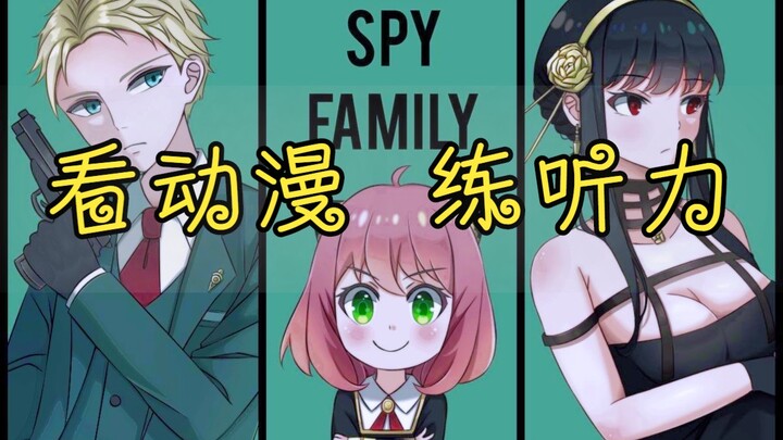 Tonton anime untuk berlatih mendengarkan, SPY×FAMILY