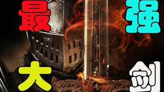 【黑暗之魂3】最强的六把大剑！