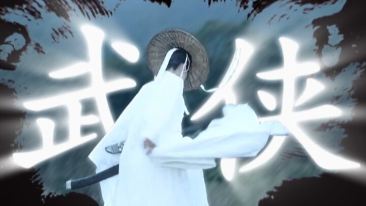 燃  烧  吧  !  我  的  武  侠  之  魂  !  !