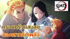 ความเป็นมา ของตระกูล เร็นโงคุ _ #ดาบพิฆาตอสูร