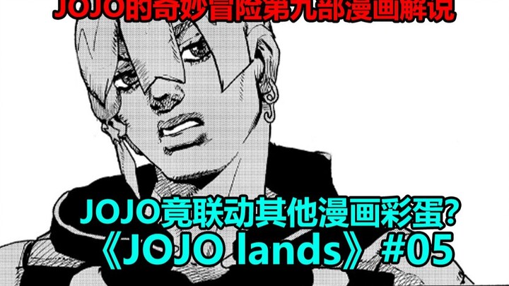 【JOJO Lands】#05 Jodior plotted against Rohan, and the treasure thieves took the diamond and escaped 