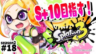 【Splatoon3】現在：ウデマエS+9 タスケテ…バンカラマッチ！！【ホロライブ/アキ・ローゼンタール】