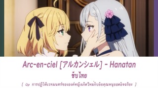 アルカンシェル - Hanatan ซับไทย | Op.การปฏิวัติเวทมนตร์ขององค์หญิงเกิดใหม่กับยัยคุณหนูยอดอัจฉริยะ