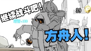 【明日方舟】阿米娅的迫害日常!!!