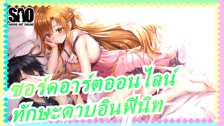 [ซอร์ดอาร์ตออนไลน์]อินฟินิทซอร์ดอาร์ตออนไลน์| ทักษะดาบอินฟินิท