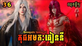 គុជអមតៈធៀននី 36 ឈុតខ្លី💥 | Renegade Immortal 36 Preview | សម្រាយរឿង Anime