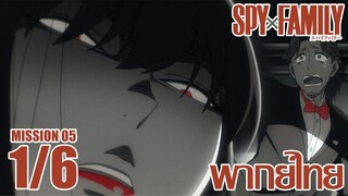 [พากย์ไทย] SPY×FAMILY ตอนที่ 5 1/6