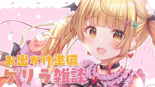 【雑談】おでかけするまではなそっ！♡【ホロライブ/夜空メル】