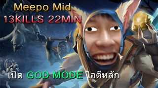 เปิด GOD MODE 22 min จบเกม