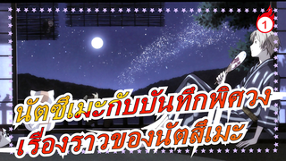 [นัตซึเมะกับบันทึกพิศวง/MAD] เรื่องราวของนัตสึเมะ - เรน_1