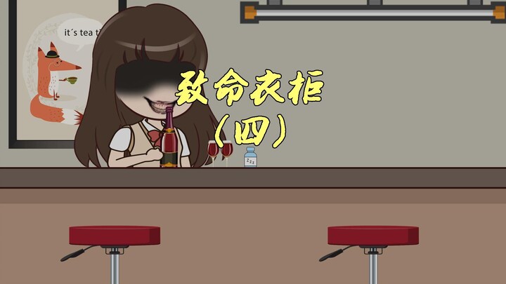 致命衣柜（四）