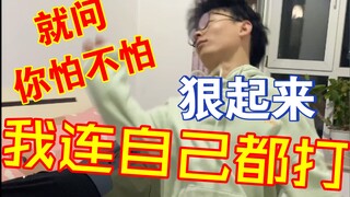 就问你怕不怕？？？狠起来，我连自己都打！！！