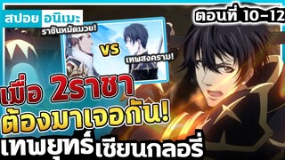 『เทพยุทธ์เซียนกลอรี่』ความทรงจำในอดีต..และเจตจำนง ตอนที่ 10-12 จบภาค 1