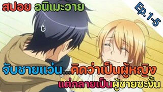 [สปอย อนิเมะวาย] วุ่นรักนักขุดทอง Ep.1-5