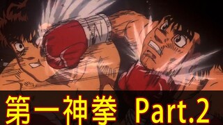 【第一神拳】凡人与天才！带你看完新人王准决赛「幕之内一步 vs. 速水龙一」！ │Part.2│再见小南门