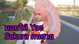 มอบให้YaeSakuraคนสวย