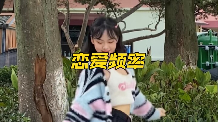 恋爱频率开启～