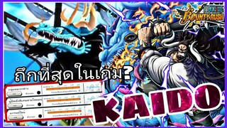 Onepiece​bountyrush​ KAIDO​ EX​ เชตที่ถึกที่สุดในเกม