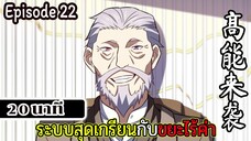 มังงะจีน ระบบสุดเกรียนกับขยะไร้ค่า 20นาที  Episode 22