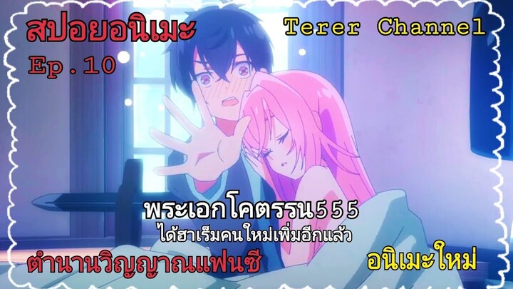 [สปอยอนิเมะ]ตำนานวิญญาณแฟนซี Ep.10 | Seirei Gensouki | Terer Channel