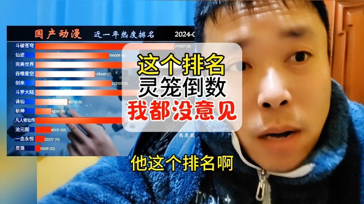 这个排名灵笼排倒数第一我都没有意见但是凡人你们？