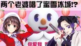 [เลียนแบบเสียง] Kato Megumi และ Butterfly Ninja ร้องเพลง Mixue Ice City เวอร์ชั่นญี่ปุ่นจริงเหรอ?
