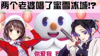 【声线模仿】加藤惠和蝴蝶忍竟然唱了蜜雪冰城日语版？